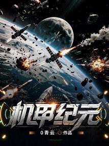 穿越机甲：我的正义是打穿战场